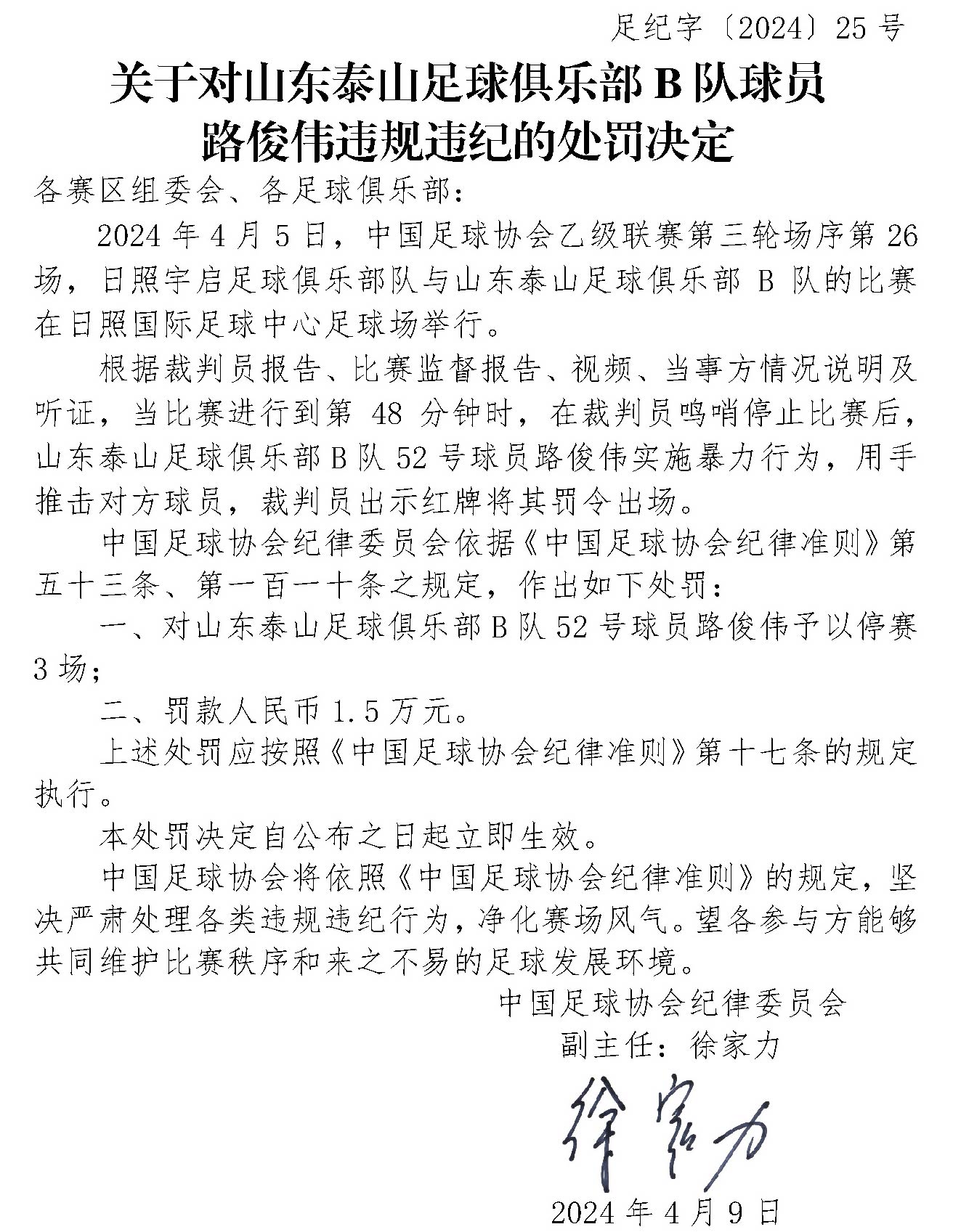 中国足协纪律委员会就路俊伟暴力行为作出停赛
